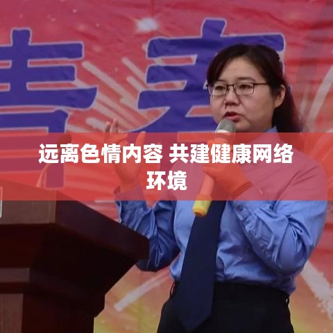 远离色情内容 共建健康网络环境