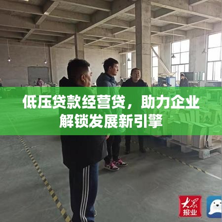 低压贷款经营贷，助力企业解锁发展新引擎