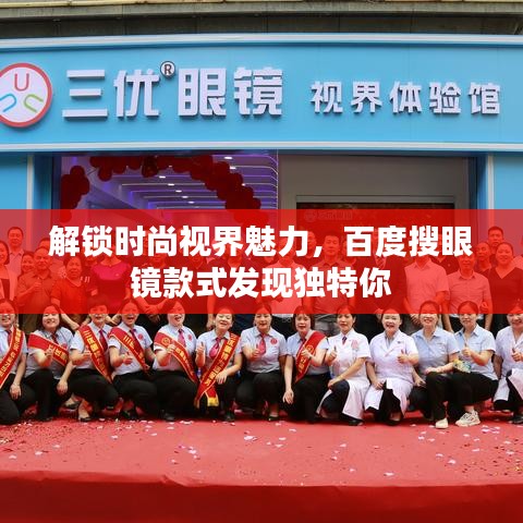 解锁时尚视界魅力，百度搜眼镜款式发现独特你