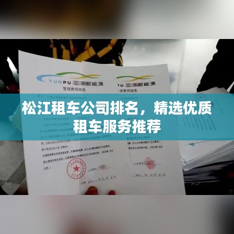 松江租车公司排名，精选优质租车服务推荐