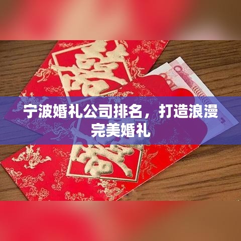 宁波婚礼公司排名，打造浪漫完美婚礼