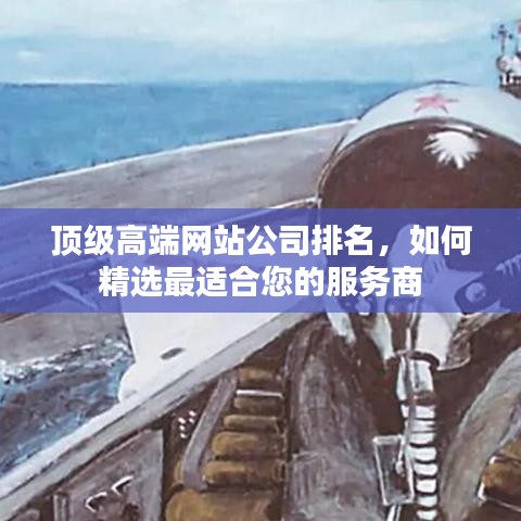 顶级高端网站公司排名,如何精选最适合您的服务商