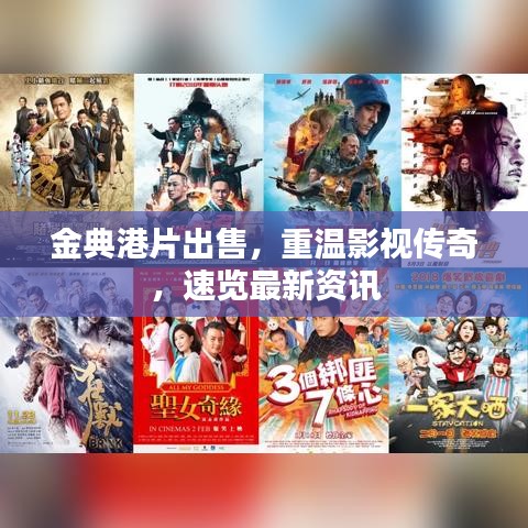 金典港片出售，重温影视传奇，速览最新资讯