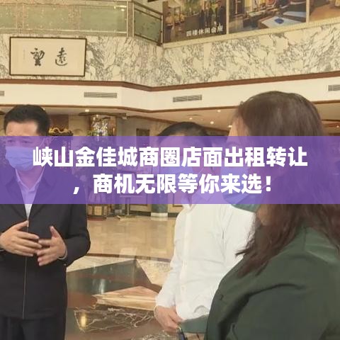 峡山金佳城商圈店面出租转让，商机无限等你来选！