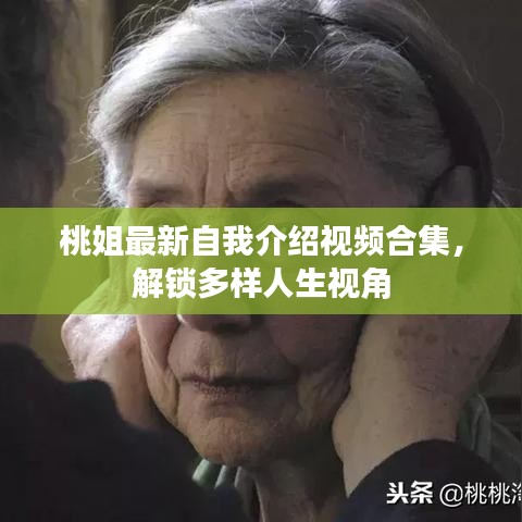 桃姐最新自我介绍视频合集，解锁多样人生视角