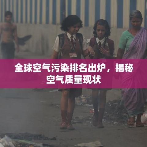 全球空气污染排名出炉，揭秘空气质量现状
