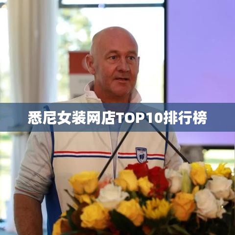 悉尼女装网店TOP10排行榜