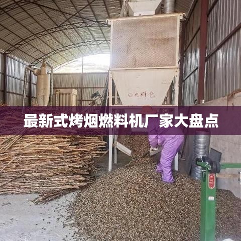 最新式烤烟燃料机厂家大盘点