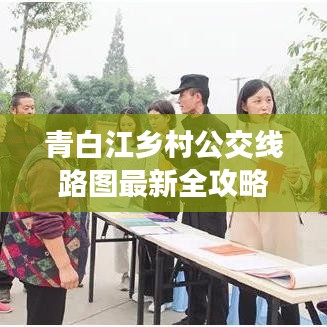 青白江乡村公交线路图最新全攻略