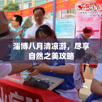 淄博八月清凉游，尽享自然之美攻略