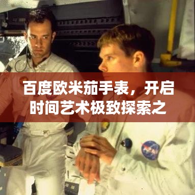 百度欧米茄手表，开启时间艺术极致探索之旅