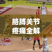 胳膊关节疼痛全解析，百度搜全面解决方案