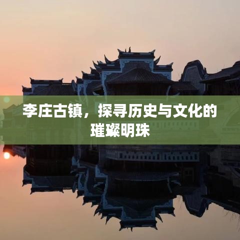 李庄古镇，探寻历史与文化的璀璨明珠