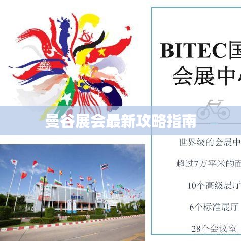 曼谷展会最新攻略指南