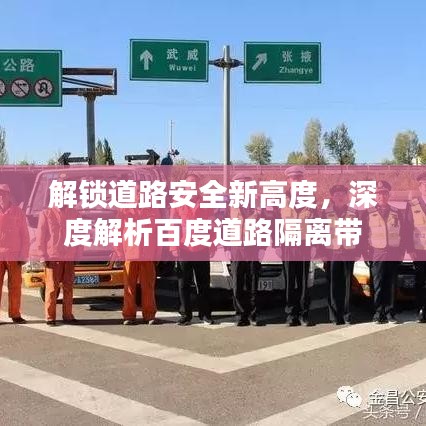 解锁道路安全新高度，深度解析百度道路隔离带