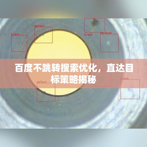 百度不跳转搜索优化，直达目标策略揭秘