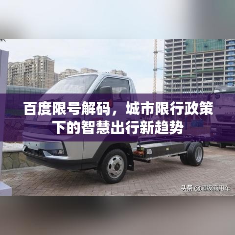 百度限号解码，城市限行政策下的智慧出行新趋势