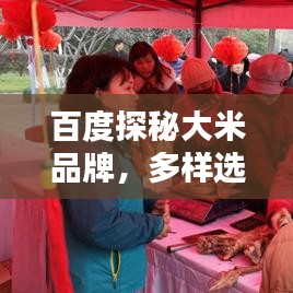 百度探秘大米品牌，多样选择一网打尽