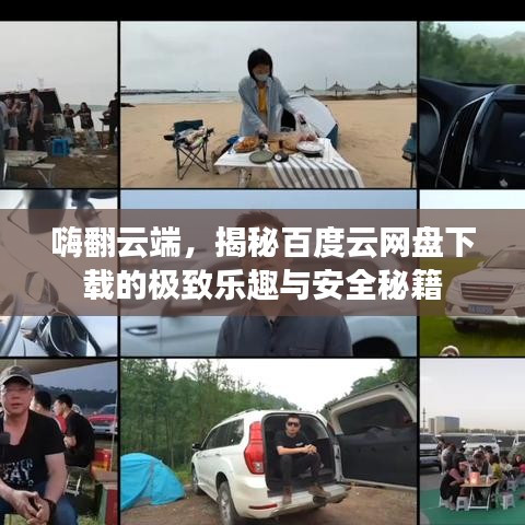 嗨翻云端，揭秘百度云网盘下载的极致乐趣与安全秘籍