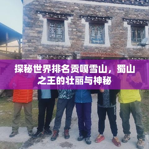探秘世界排名贡嘎雪山，蜀山之王的壮丽与神秘