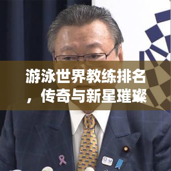 游泳世界教练排名，传奇与新星璀璨交汇