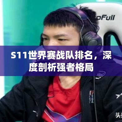 S11世界赛战队排名，深度剖析强者格局