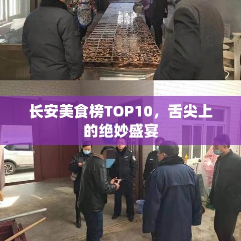 长安美食榜TOP10，舌尖上的绝妙盛宴