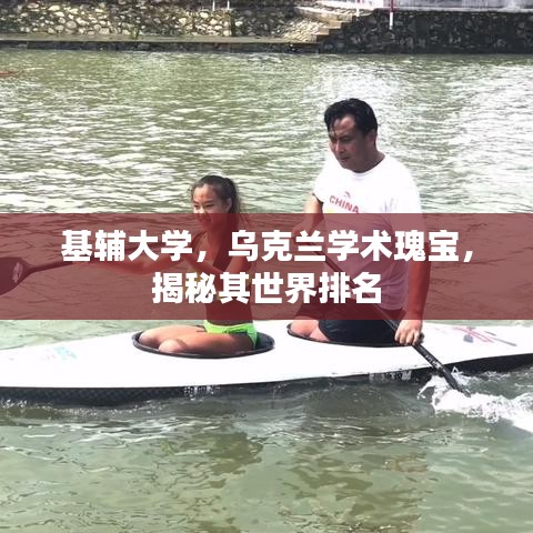 基辅大学，乌克兰学术瑰宝，揭秘其世界排名