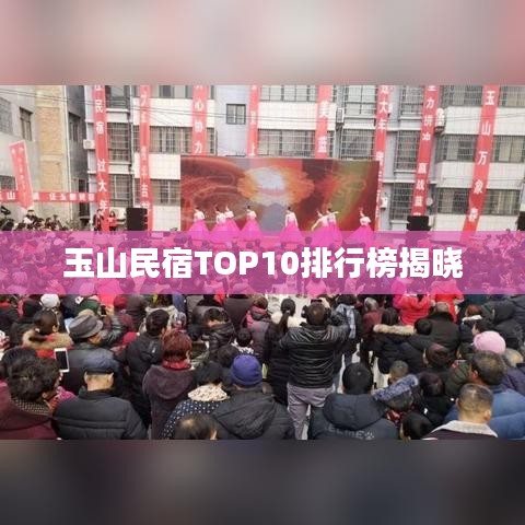 玉山民宿TOP10排行榜揭晓