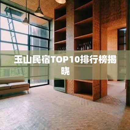 玉山民宿TOP10排行榜揭晓