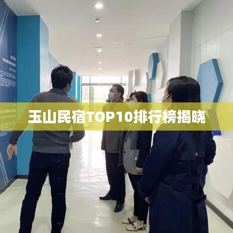 玉山民宿TOP10排行榜揭晓
