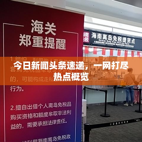 今日新闻头条速递，一网打尽热点概览