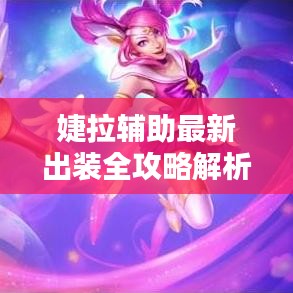 婕拉辅助最新出装全攻略解析