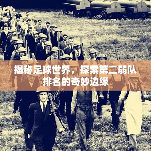 揭秘足球世界，探索第二弱队排名的奇妙边缘