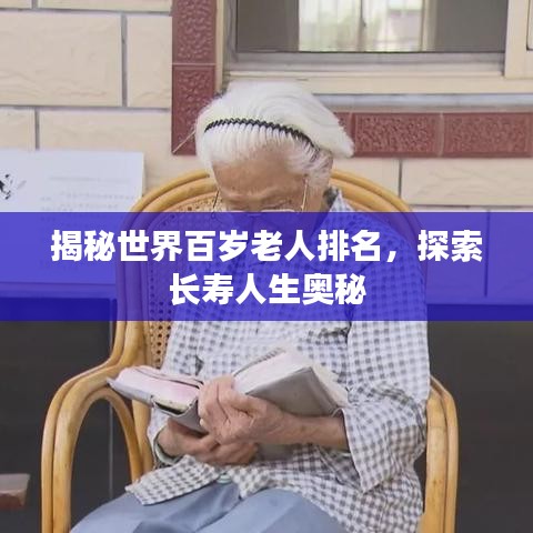 揭秘世界百岁老人排名,探索长寿人生奥秘