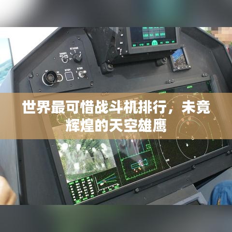 世界最可惜战斗机排行，未竟辉煌的天空雄鹰