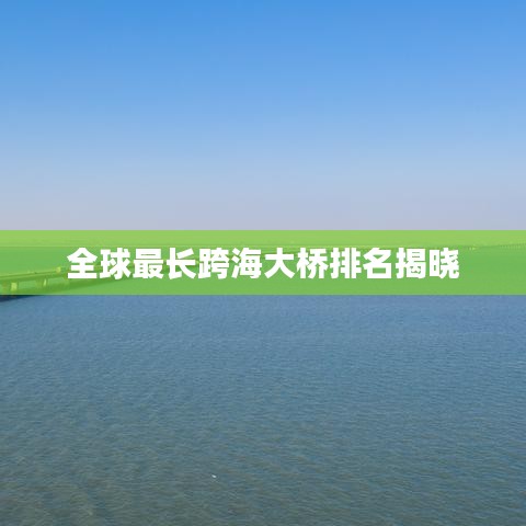 全球最长跨海大桥排名揭晓