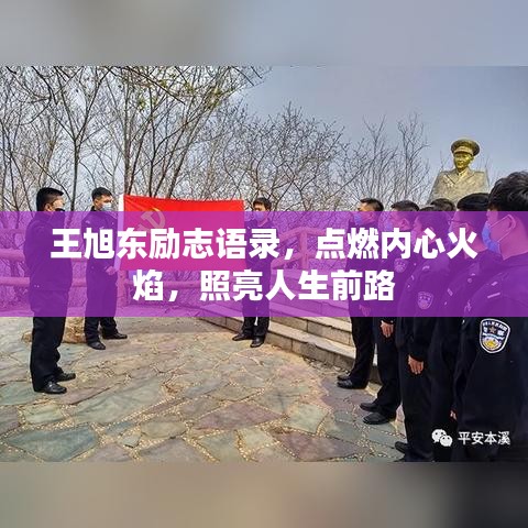 王旭东励志语录，点燃内心火焰，照亮人生前路