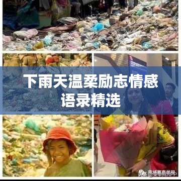 下雨天温柔励志情感语录精选