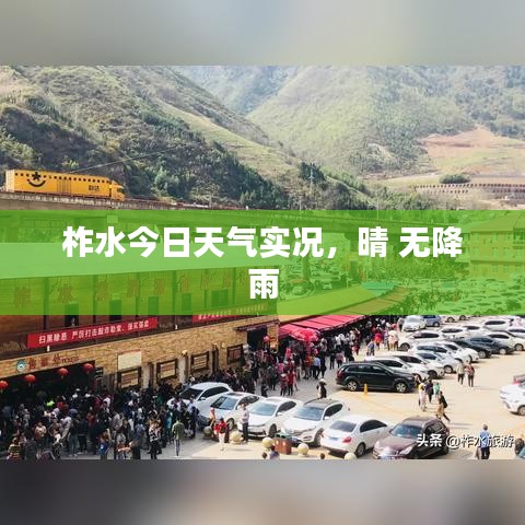 柞水今日天气实况，晴 无降雨