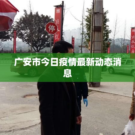广安市今日疫情最新动态消息