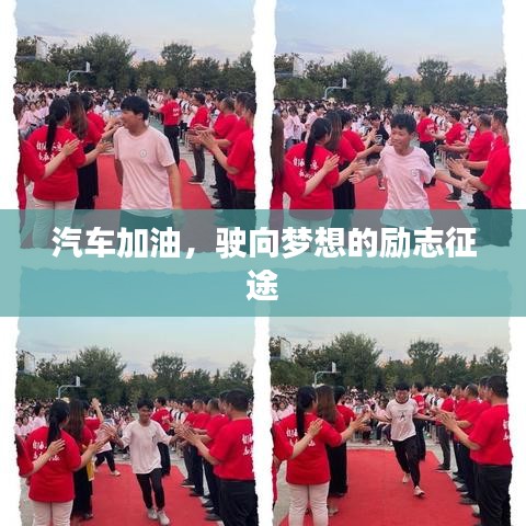 汽车加油,驶向梦想的励志征途