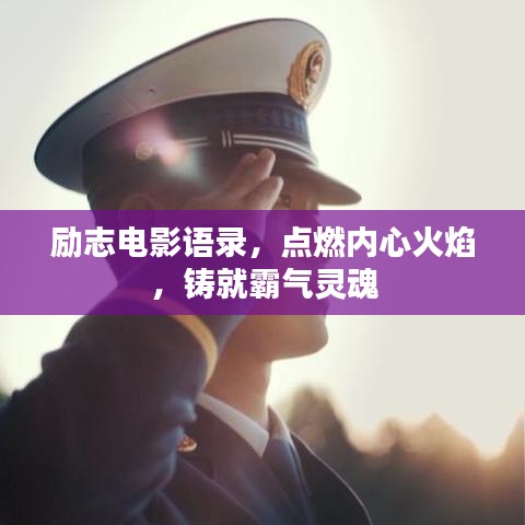励志电影语录，点燃内心火焰，铸就霸气灵魂