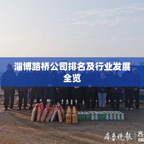 淄博路桥公司排名及行业发展全览
