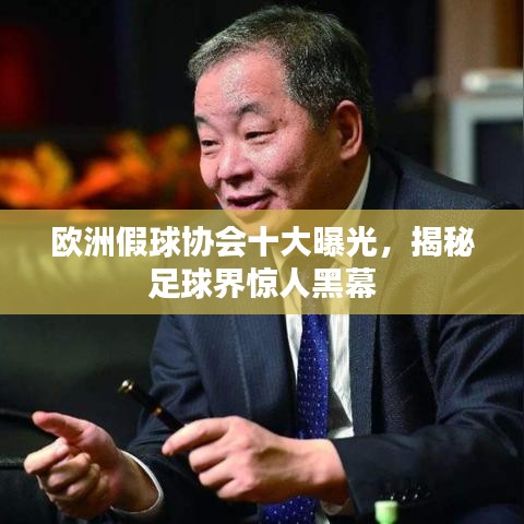 欧洲假球协会十大曝光,揭秘足球界惊人黑幕