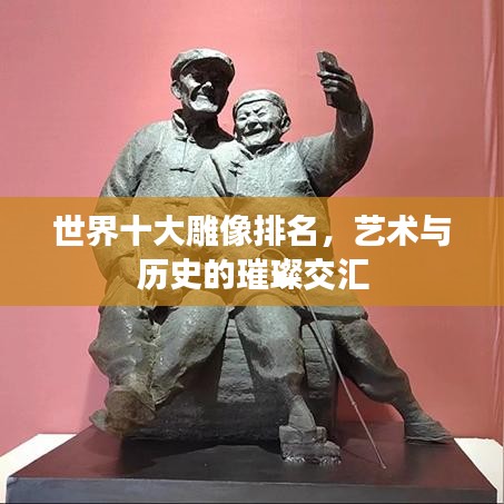 世界十大雕像排名，艺术与历史的璀璨交汇
