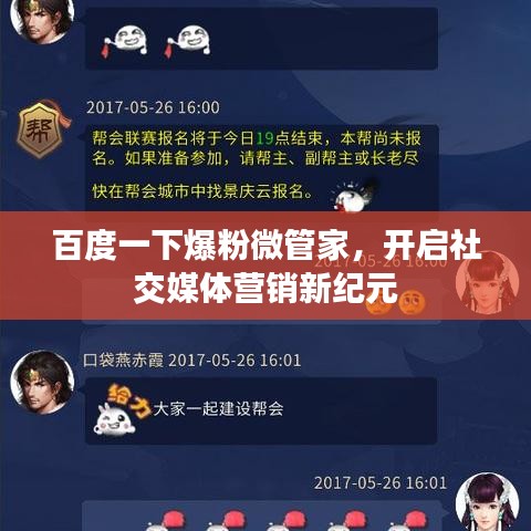 百度一下爆粉微管家，开启社交媒体营销新纪元