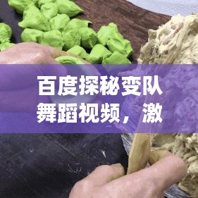 百度探秘变队舞蹈视频，激发舞蹈与团队变换无限创意