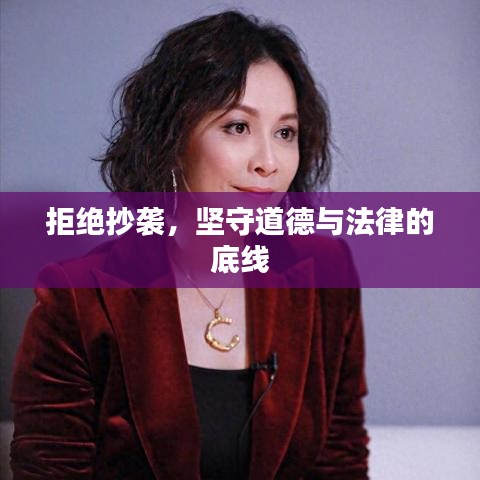 拒绝抄袭，坚守道德与法律的底线