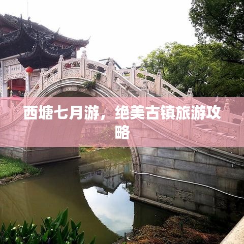 西塘七月游，绝美古镇旅游攻略